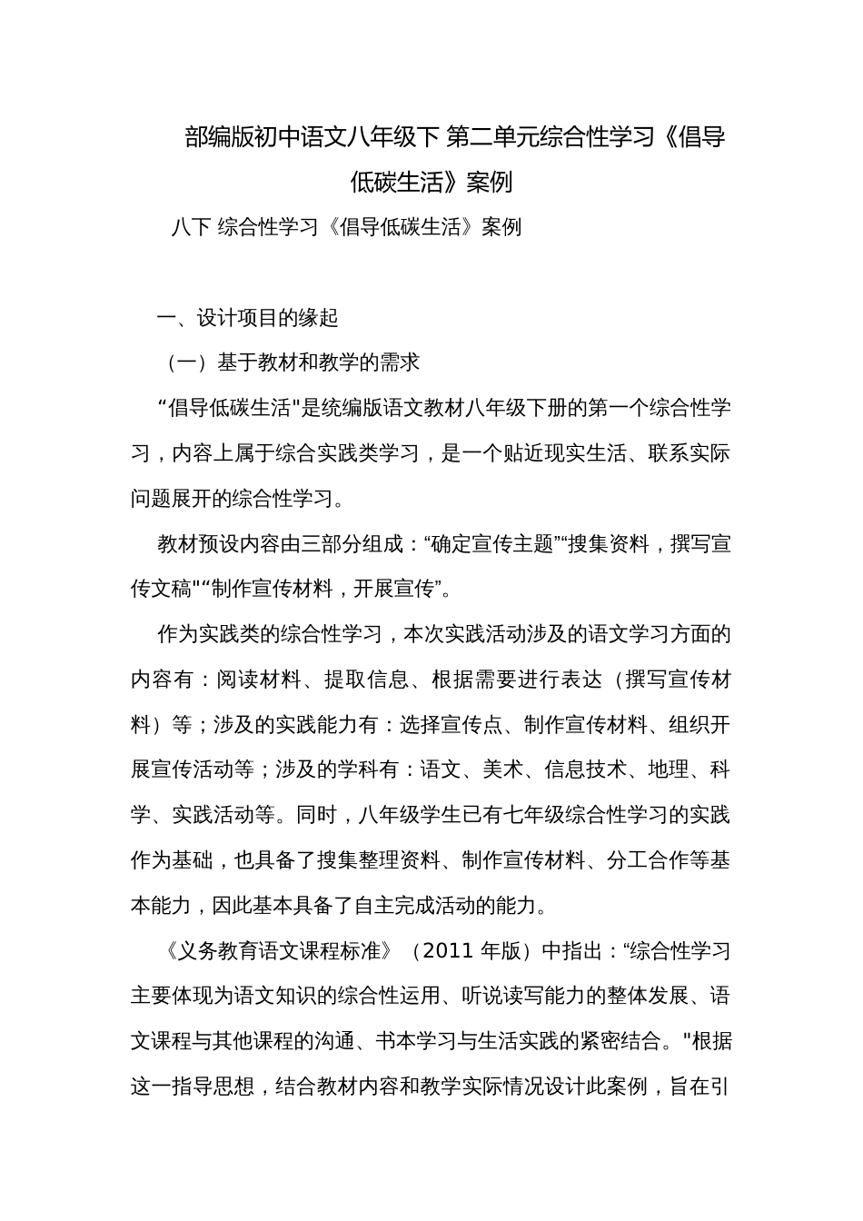 部编版初中语文八年级下 第二单元综合性学习《倡导低碳生活》案例_第1页