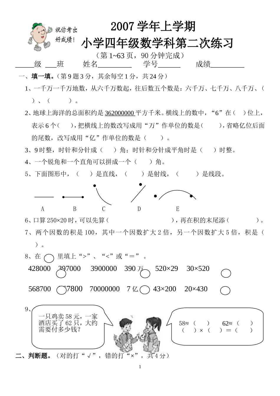 2007学年上学期小学数学第七册中段练习[4页]_第1页