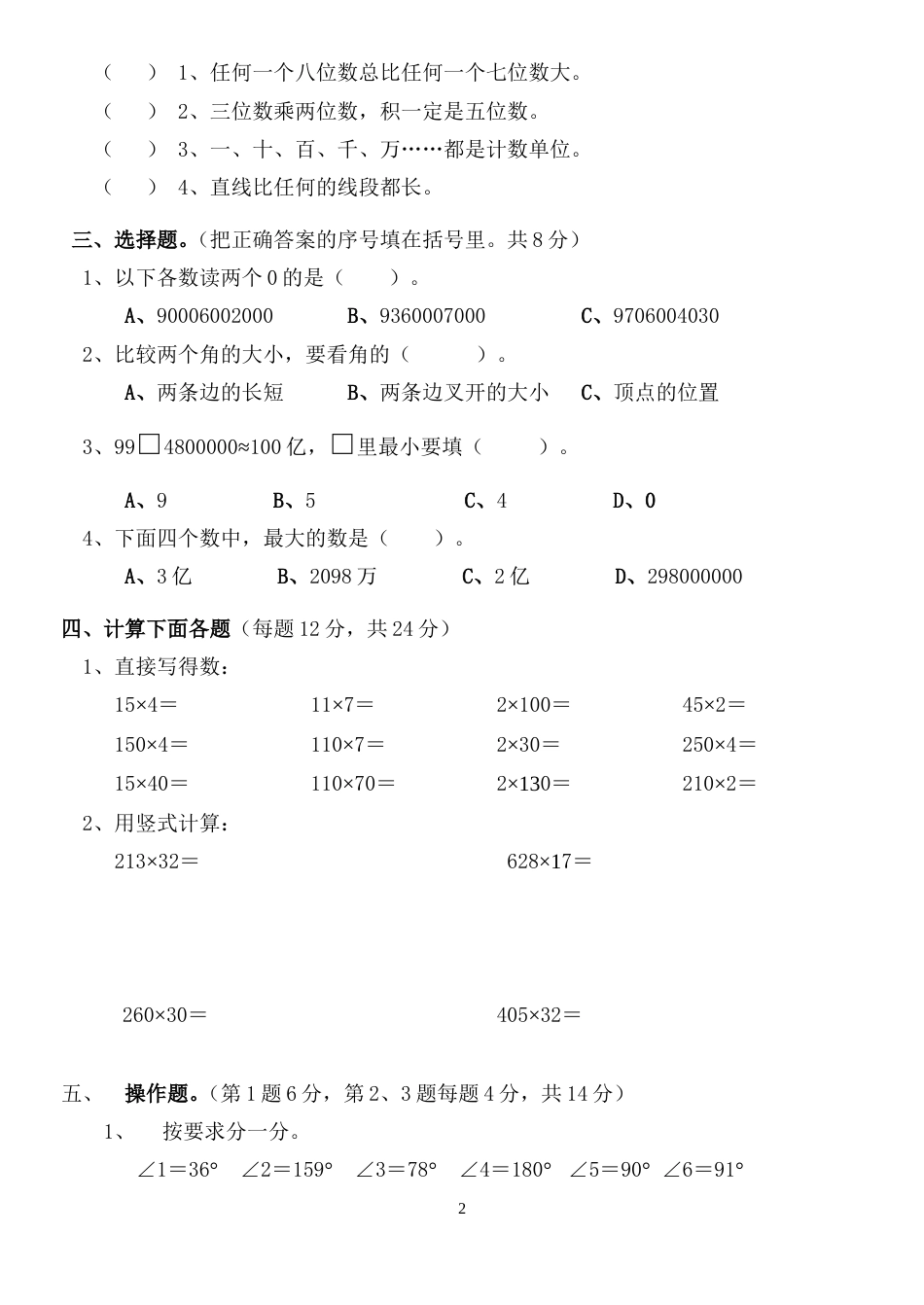 2007学年上学期小学数学第七册中段练习[4页]_第2页