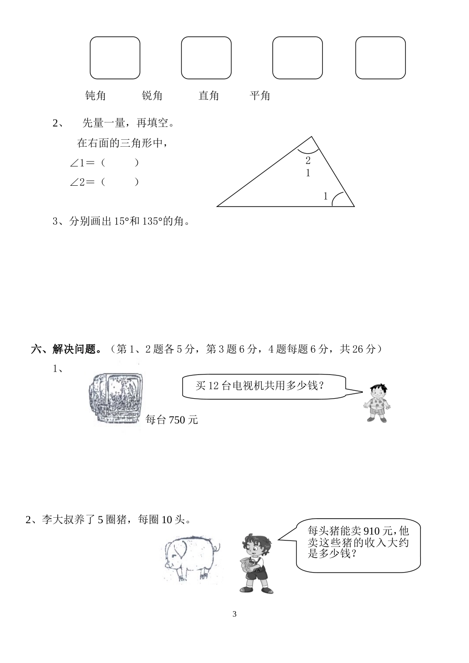 2007学年上学期小学数学第七册中段练习[4页]_第3页