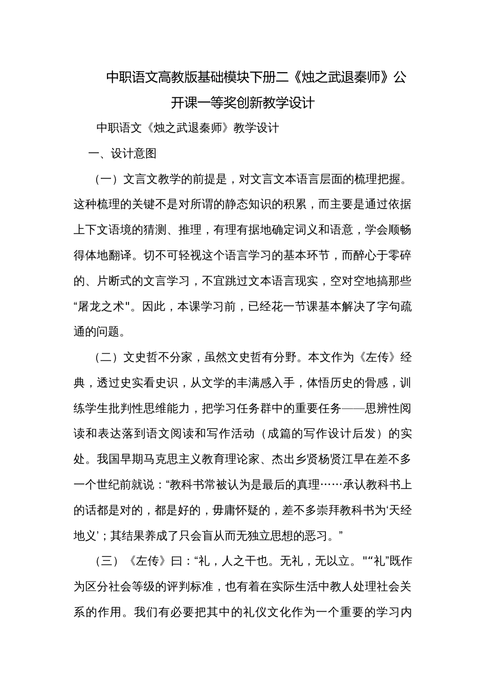 中职语文高教版基础模块下册二《烛之武退秦师》公开课一等奖创新教学设计_第1页