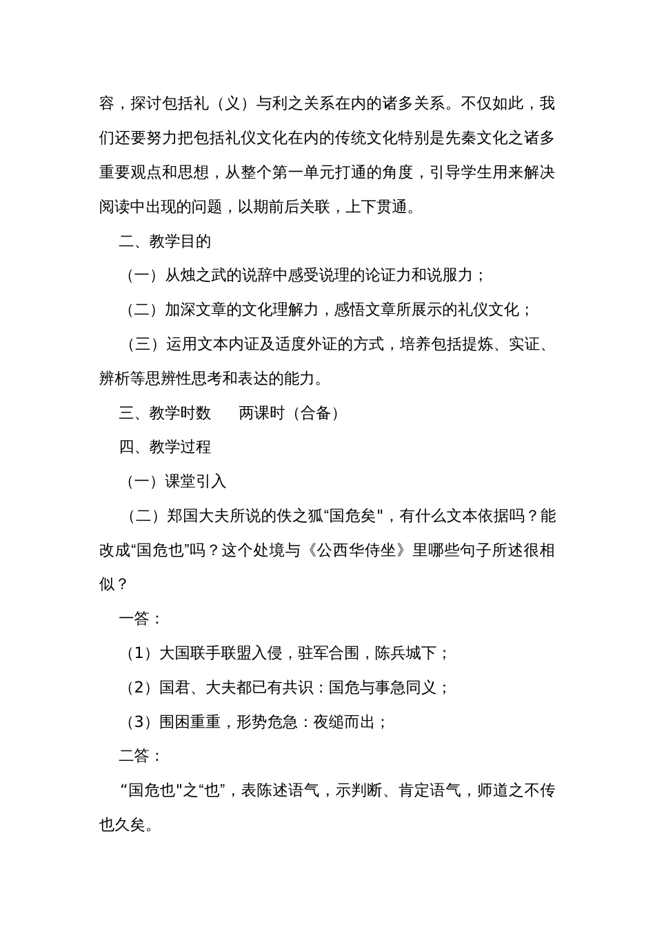 中职语文高教版基础模块下册二《烛之武退秦师》公开课一等奖创新教学设计_第2页