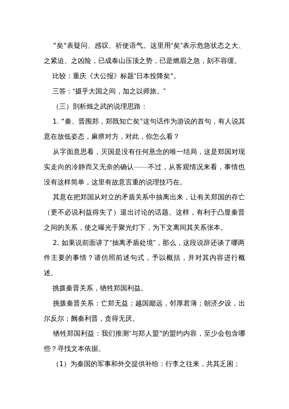 中职语文高教版基础模块下册二《烛之武退秦师》公开课一等奖创新教学设计_第3页