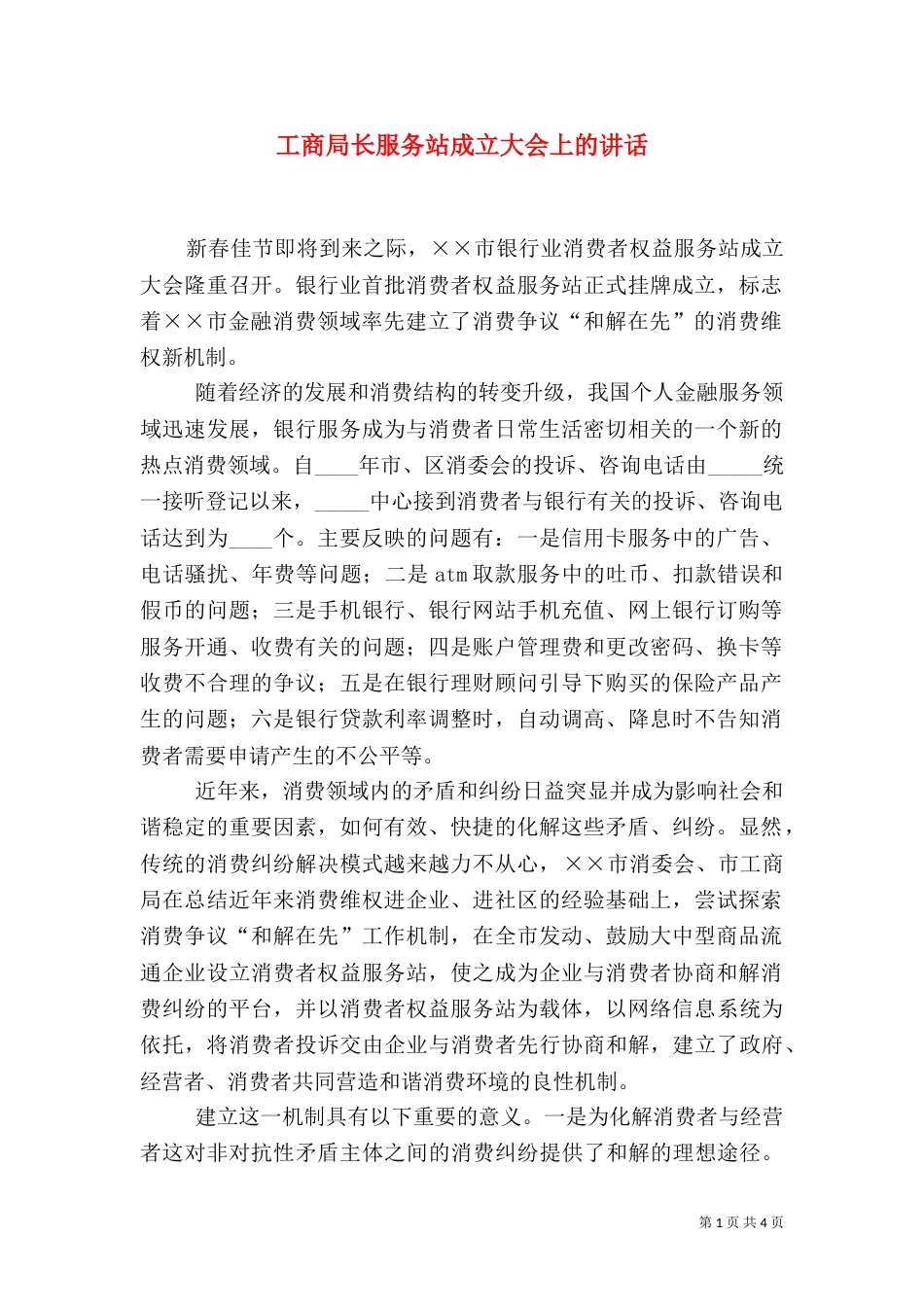 工商局长服务站成立大会上的讲话_第1页