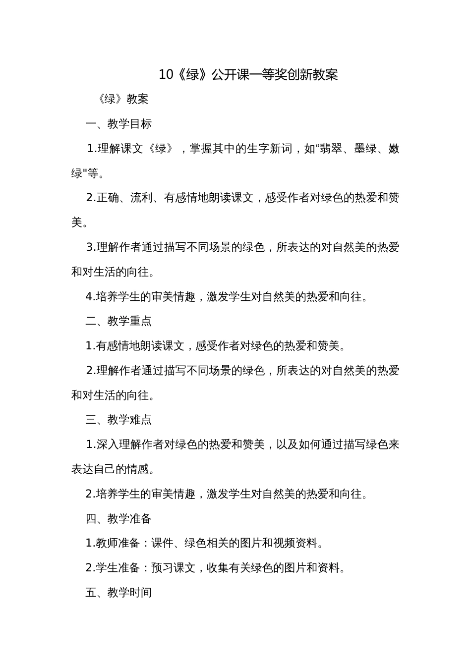 10《绿》公开课一等奖创新教案_第1页