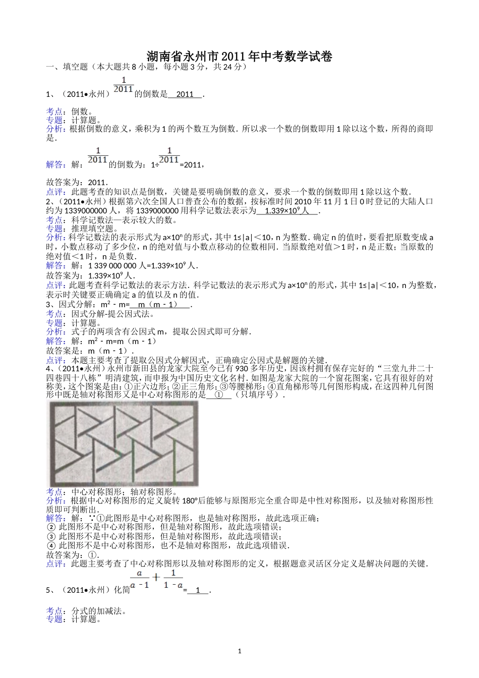 2011湖南永州中考数学试题解析版_第1页