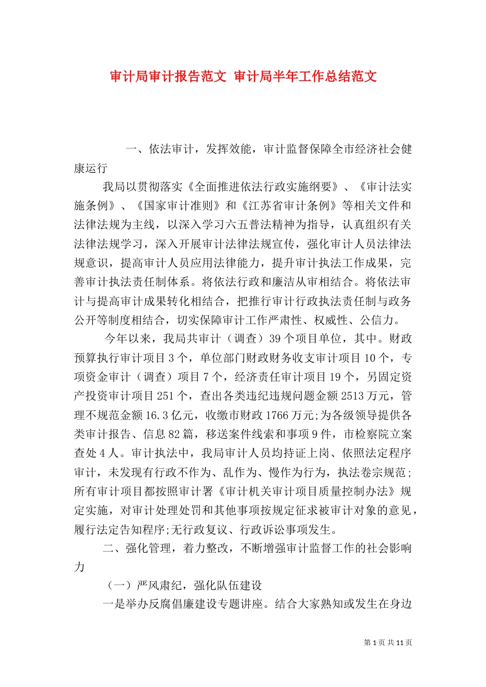 审计局审计报告范文 审计局半年工作总结范文_第1页