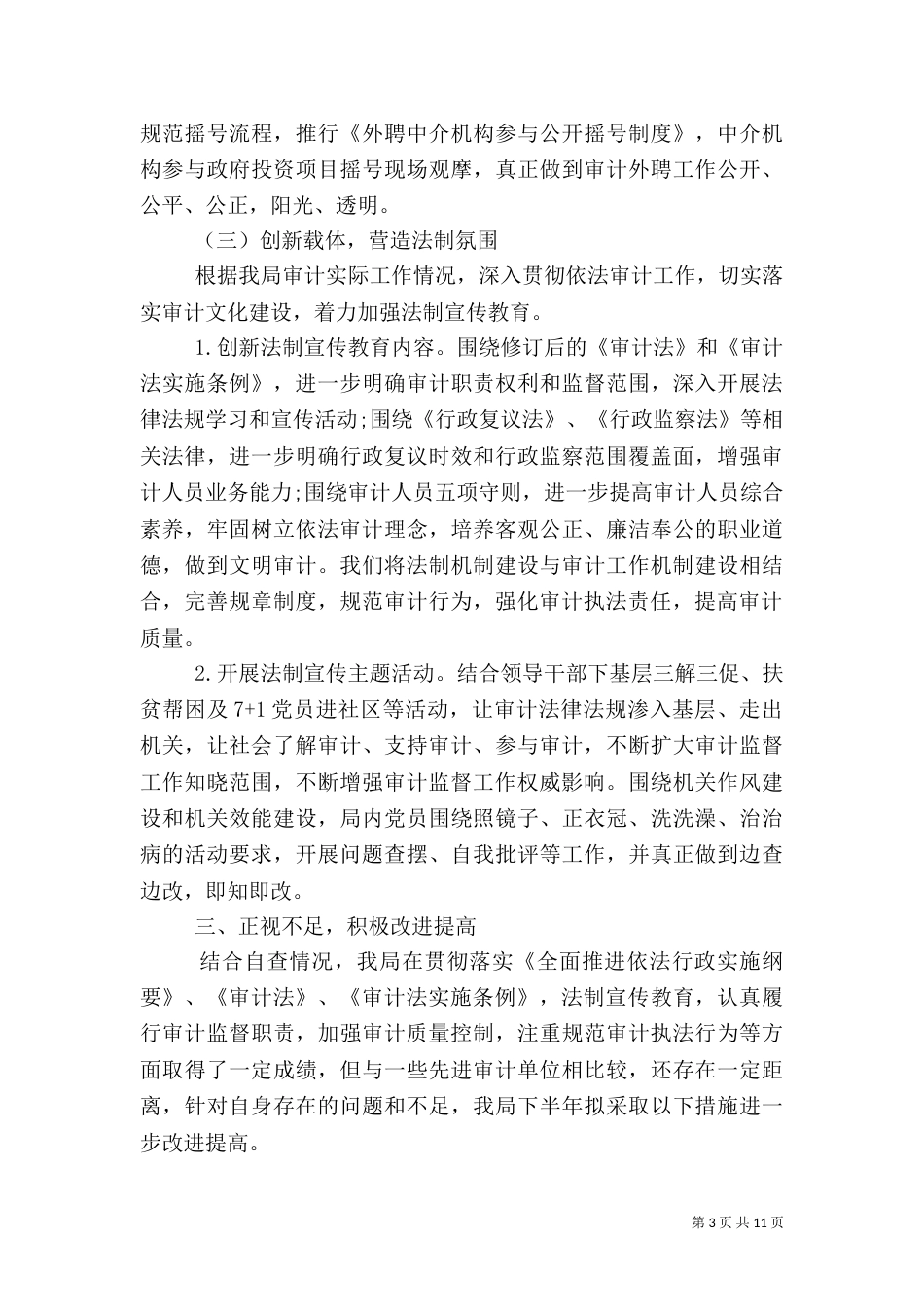 审计局审计报告范文 审计局半年工作总结范文_第3页
