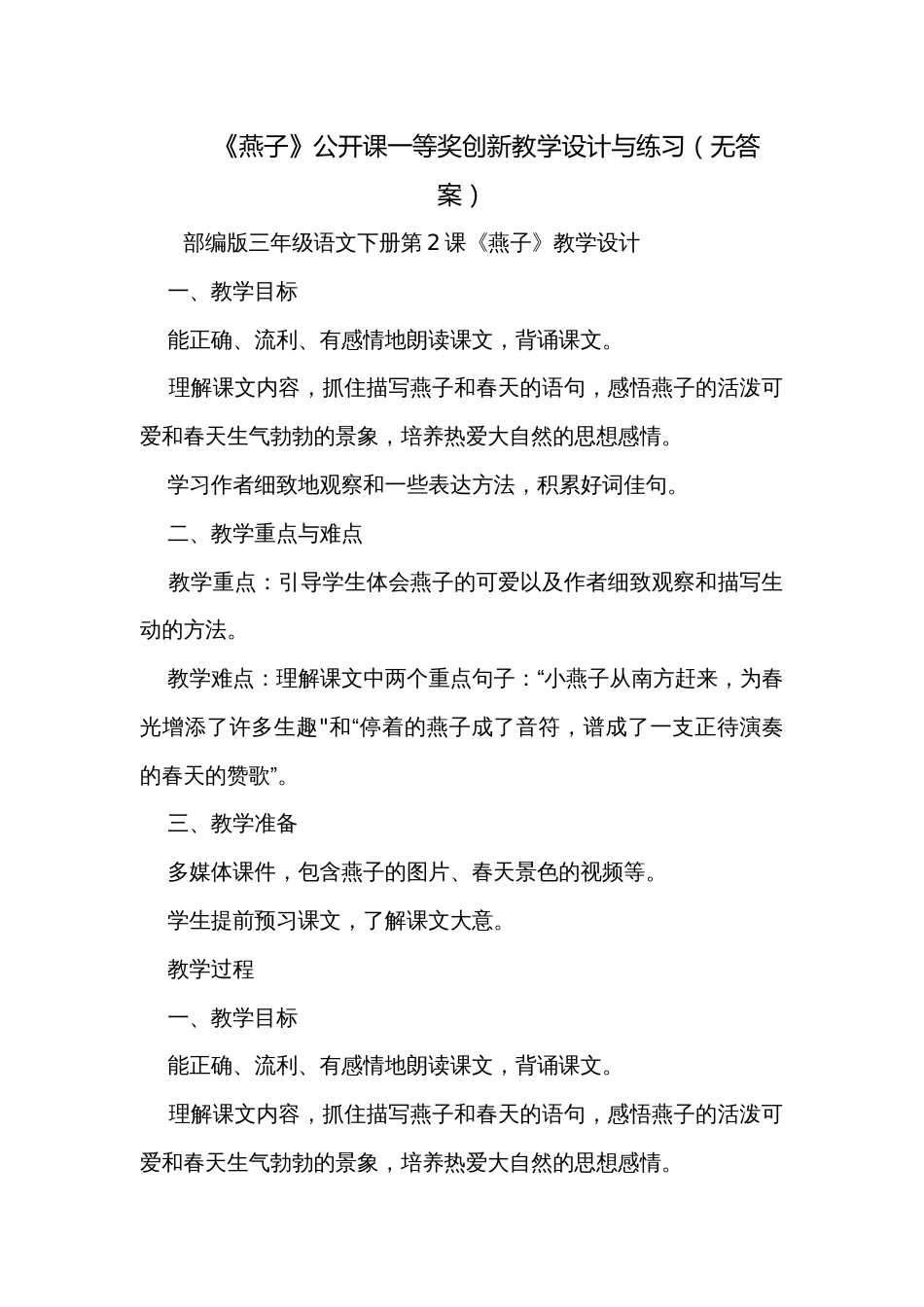 《燕子》公开课一等奖创新教学设计与练习（无答案）_第1页