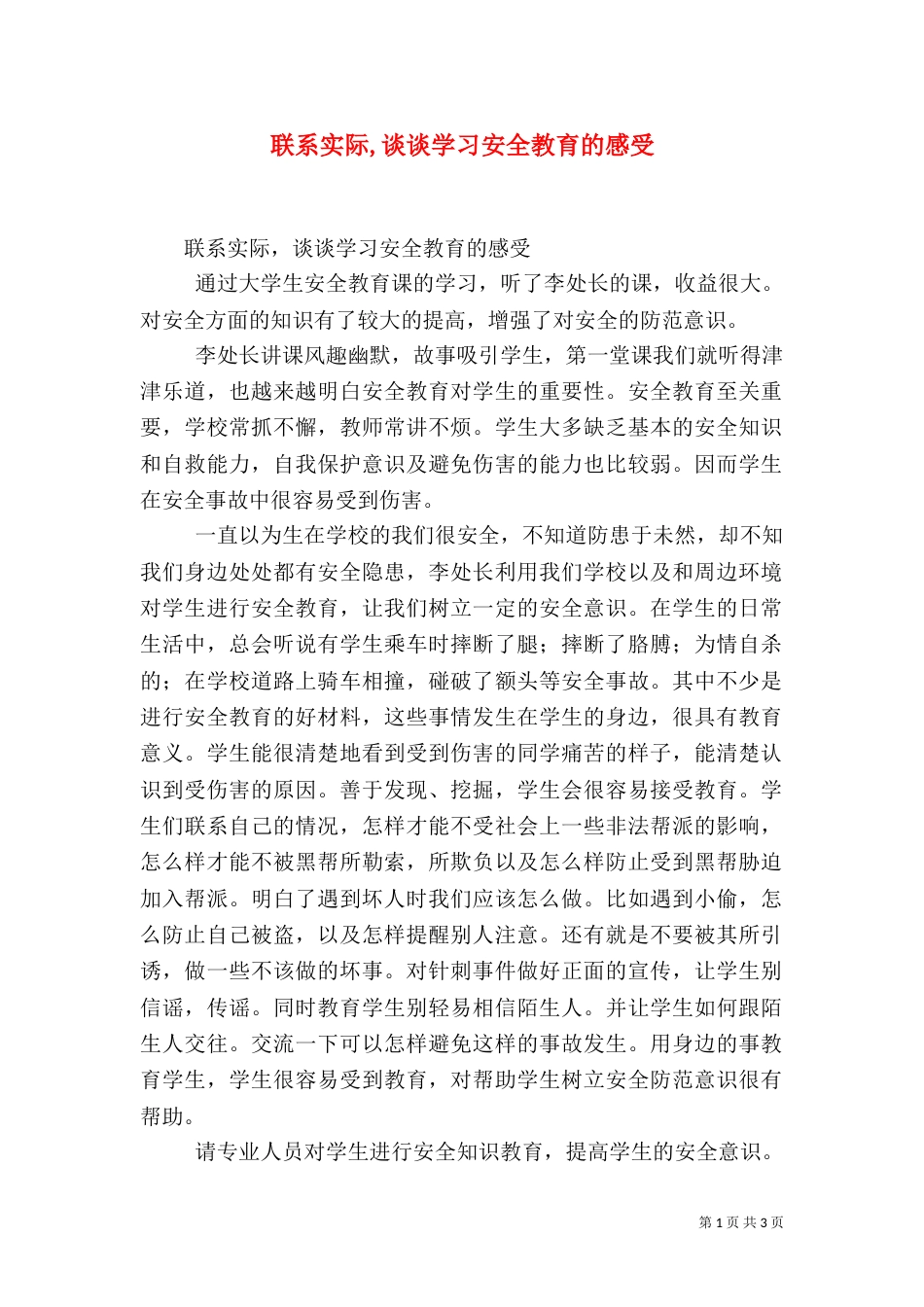 联系实际,谈谈学习安全教育的感受（一）_第1页