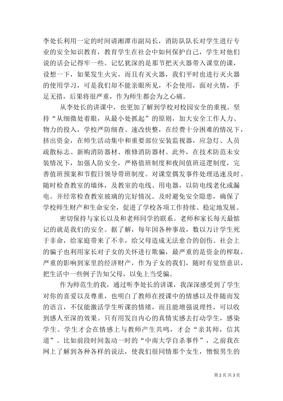 联系实际,谈谈学习安全教育的感受（一）_第2页