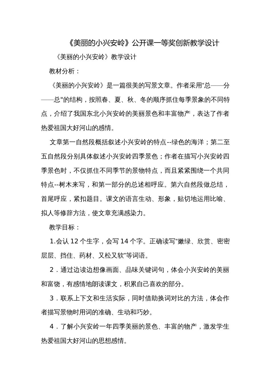 《美丽的小兴安岭》公开课一等奖创新教学设计_3_第1页