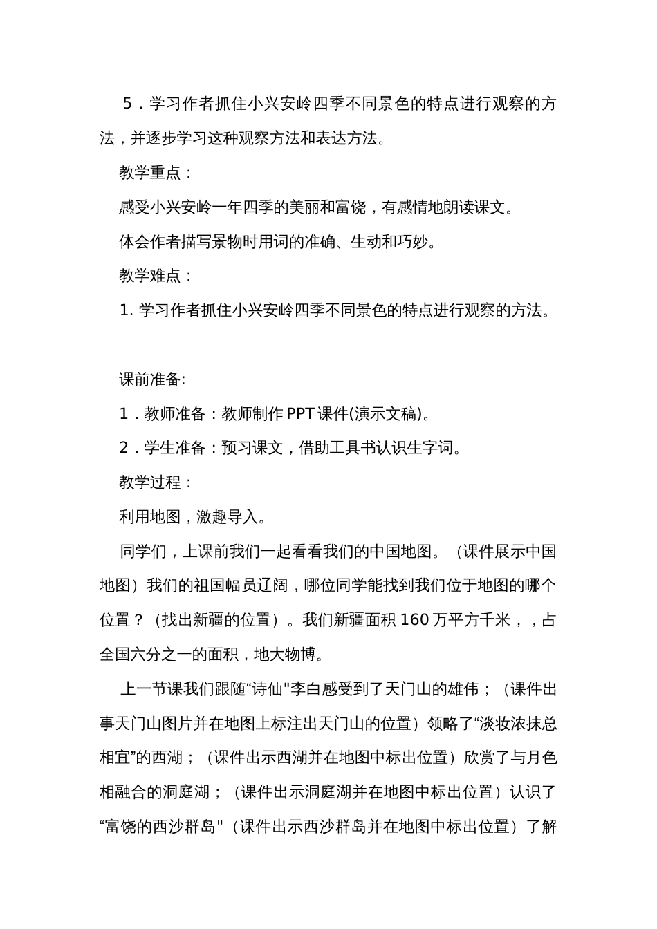 《美丽的小兴安岭》公开课一等奖创新教学设计_3_第2页