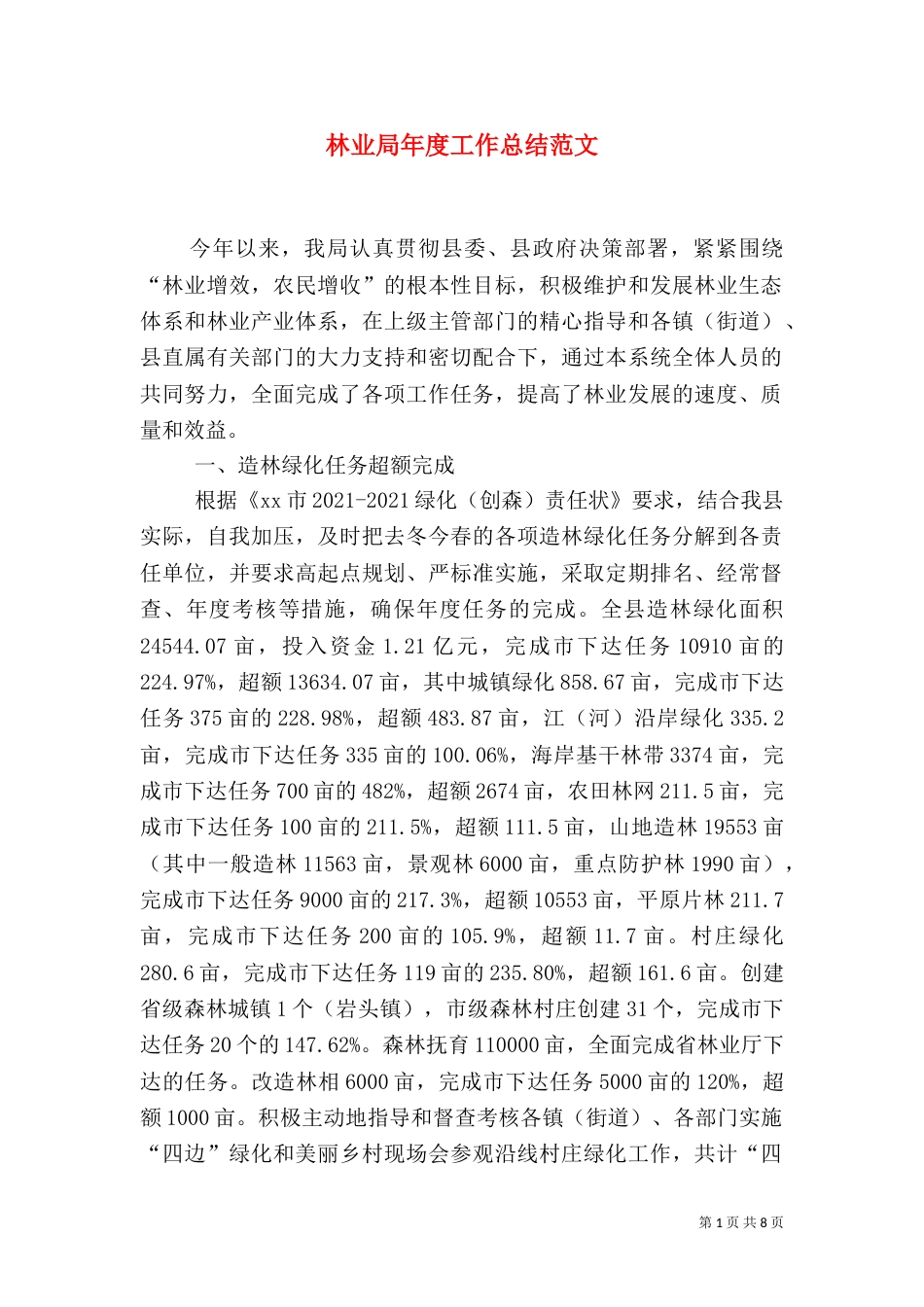 林业局年度工作总结范文（一）_第1页