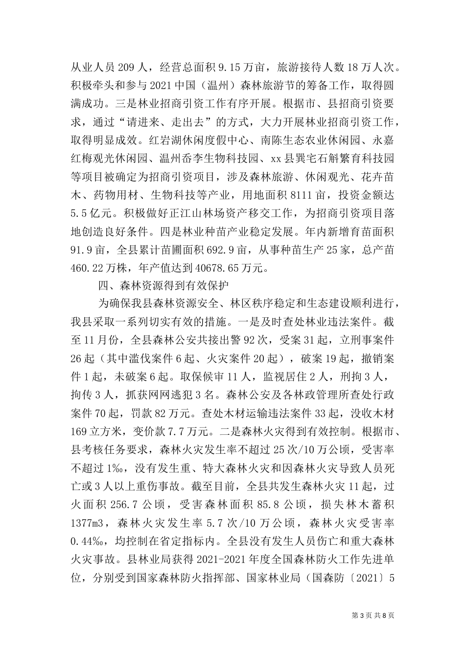 林业局年度工作总结范文（一）_第3页