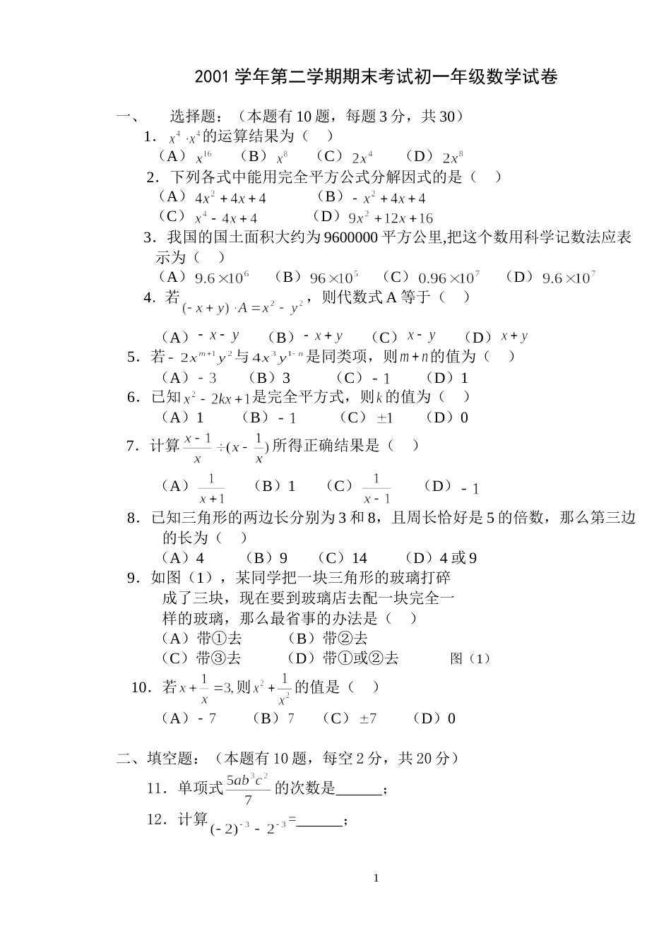 2001学年第二学期期末考试初一年级数学试卷_第1页