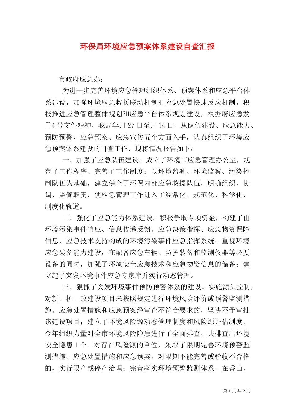 环保局环境应急预案体系建设自查汇报（三）_第1页