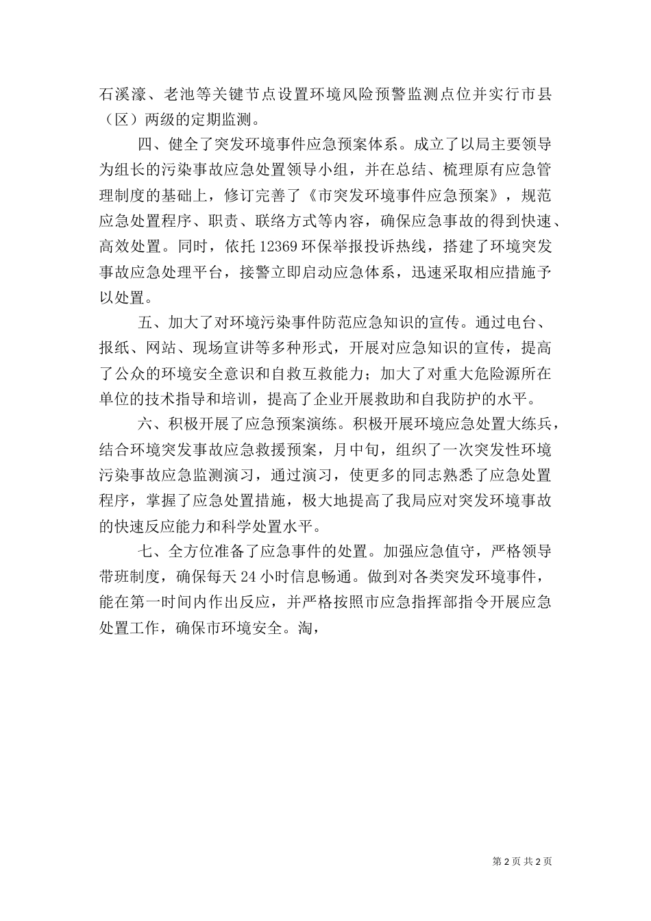 环保局环境应急预案体系建设自查汇报（三）_第2页
