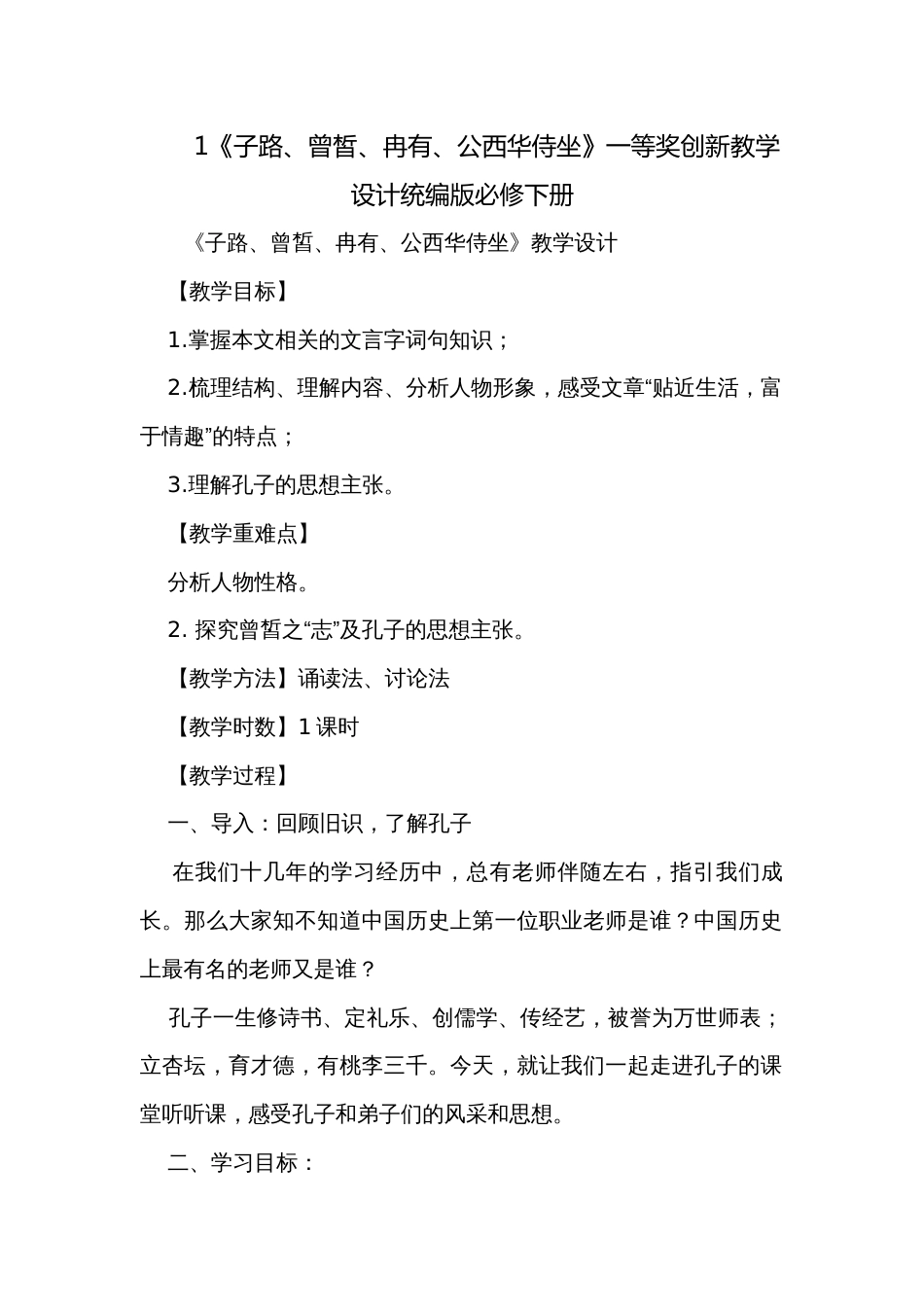 1《子路、曾皙、冉有、公西华侍坐》一等奖创新教学设计统编版必修下册_第1页