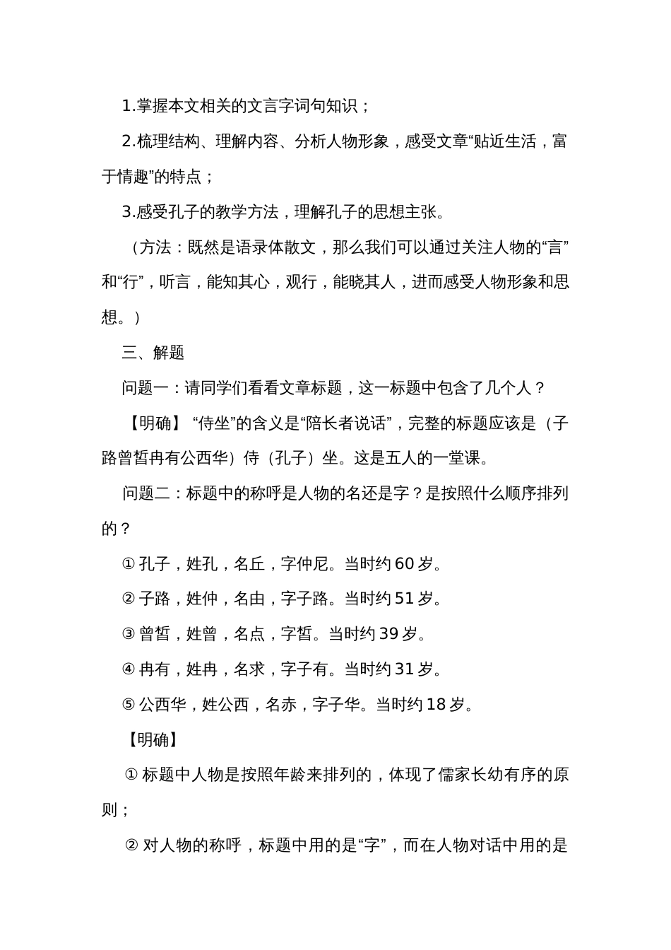 1《子路、曾皙、冉有、公西华侍坐》一等奖创新教学设计统编版必修下册_第2页