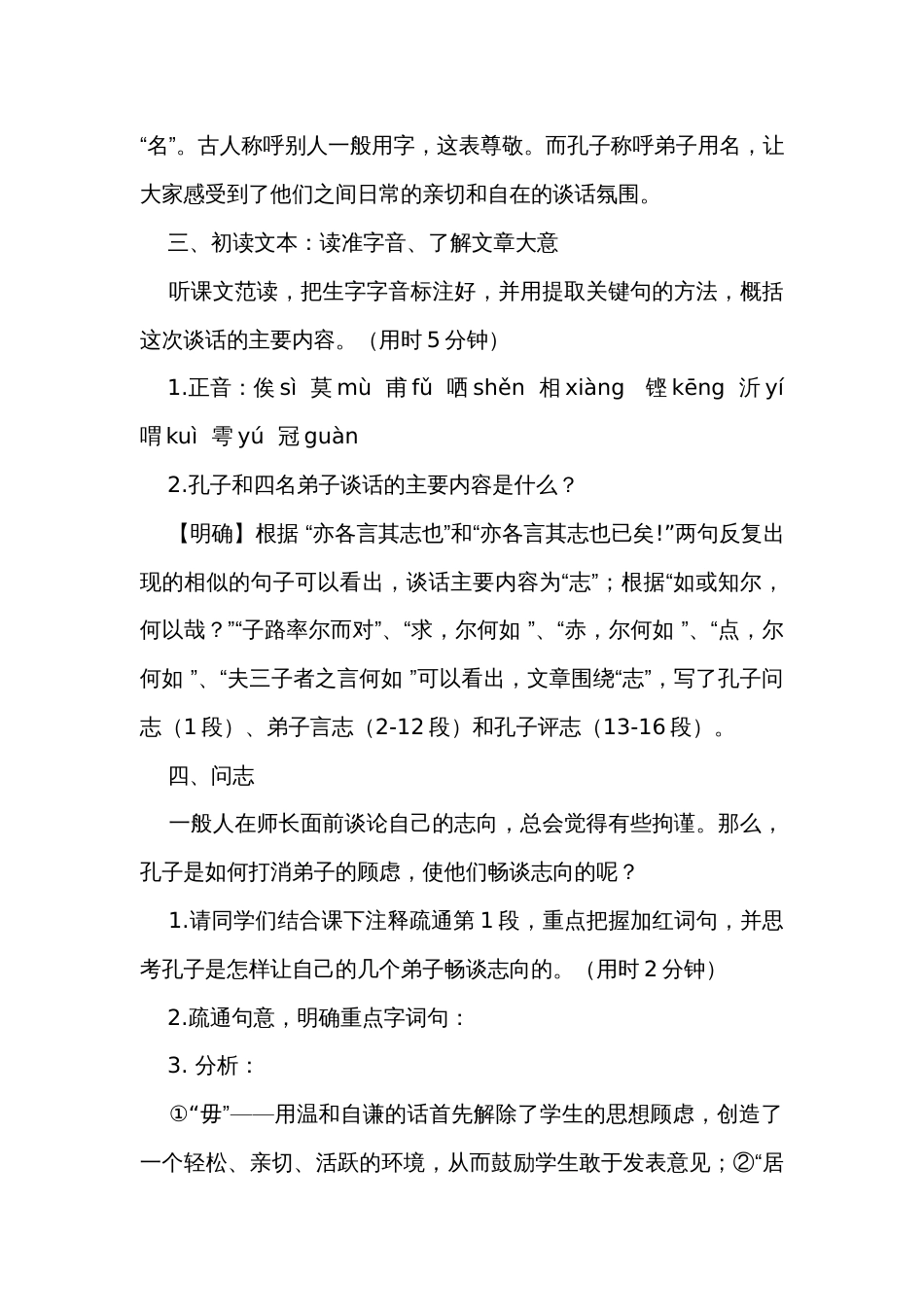 1《子路、曾皙、冉有、公西华侍坐》一等奖创新教学设计统编版必修下册_第3页