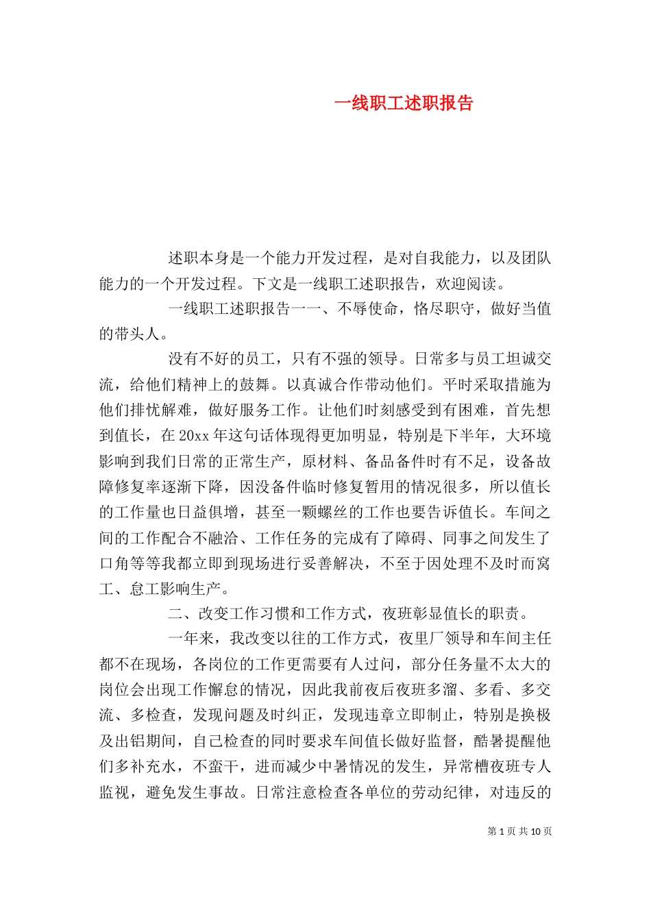 一线职工述职报告_第1页