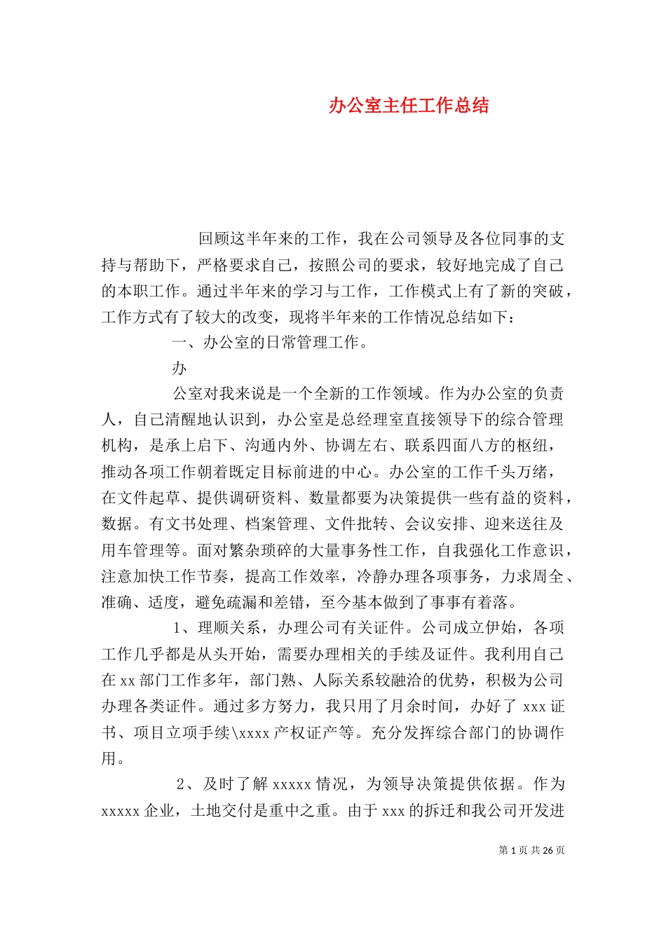 办公室主任工作总结（二）8_第1页