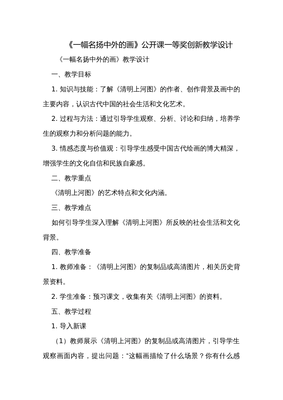 《一幅名扬中外的画》公开课一等奖创新教学设计_2_第1页