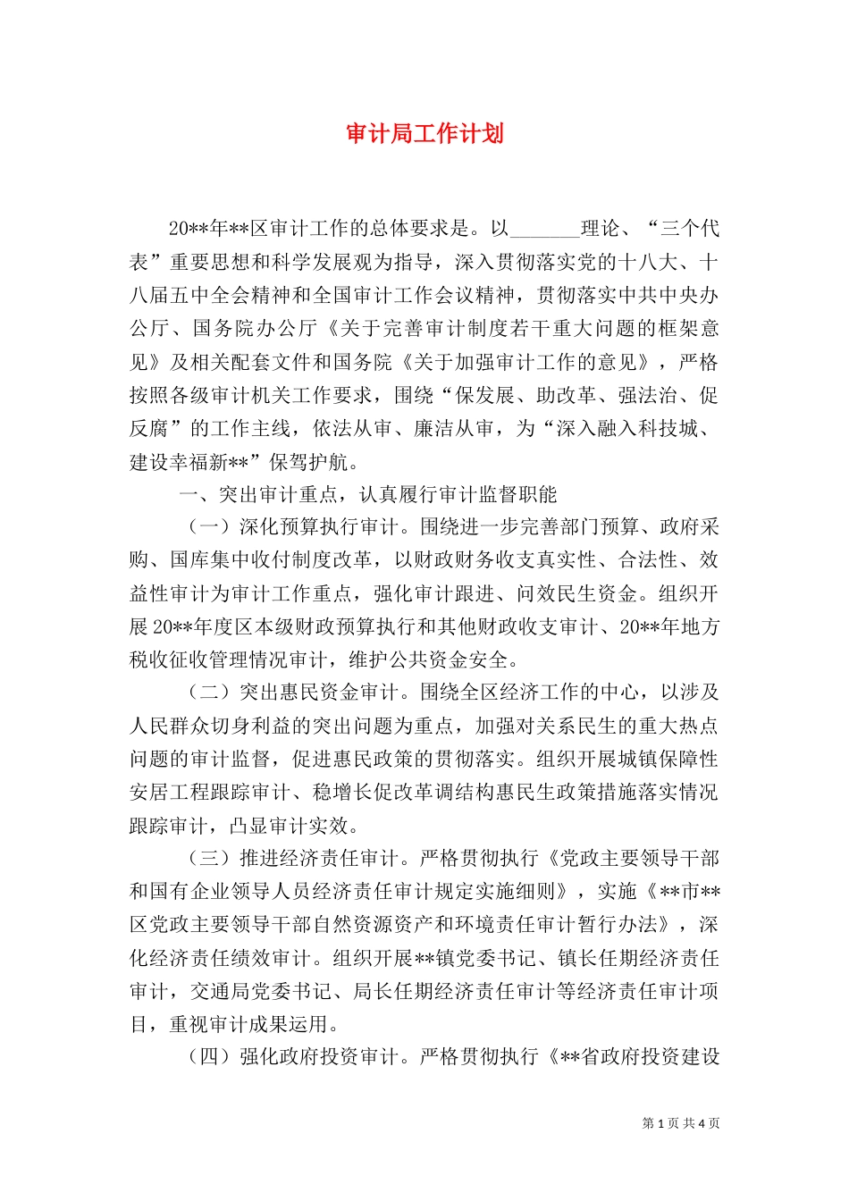 审计局工作计划（八）_第1页