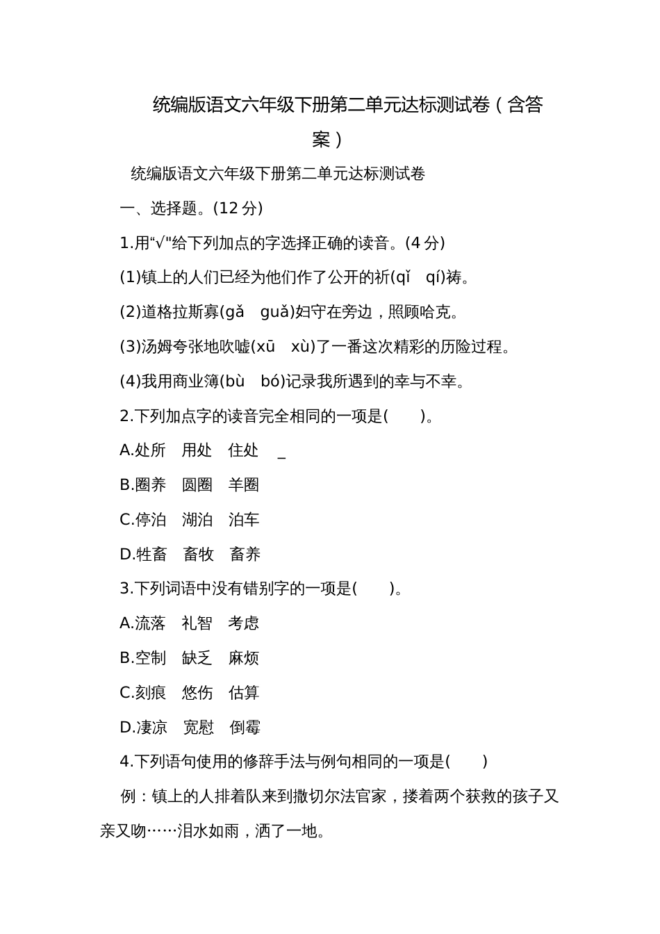 统编版语文六年级下册第二单元达标测试卷（含答案）_第1页