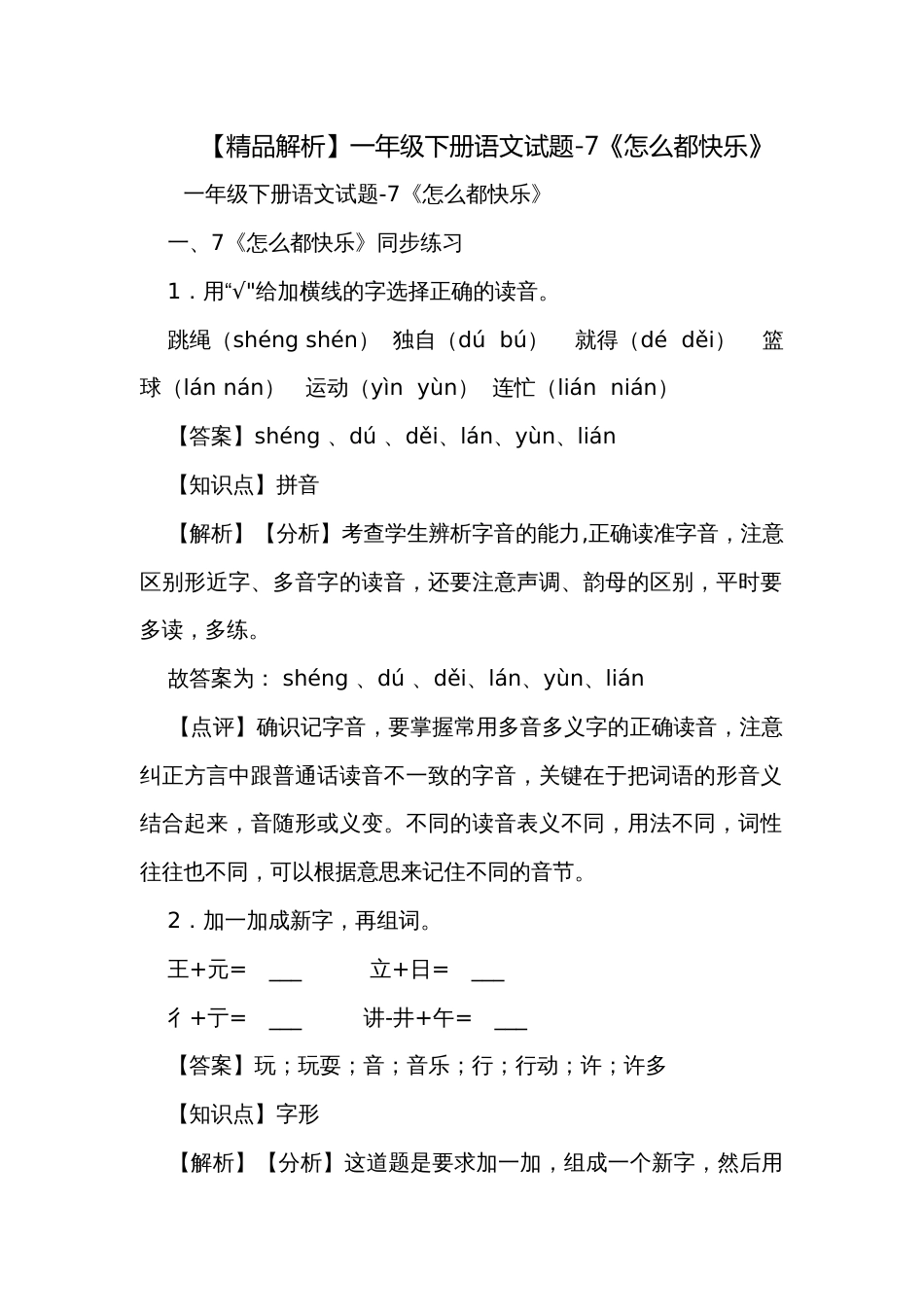 【精品解析】一年级下册语文试题-7《怎么都快乐》_第1页