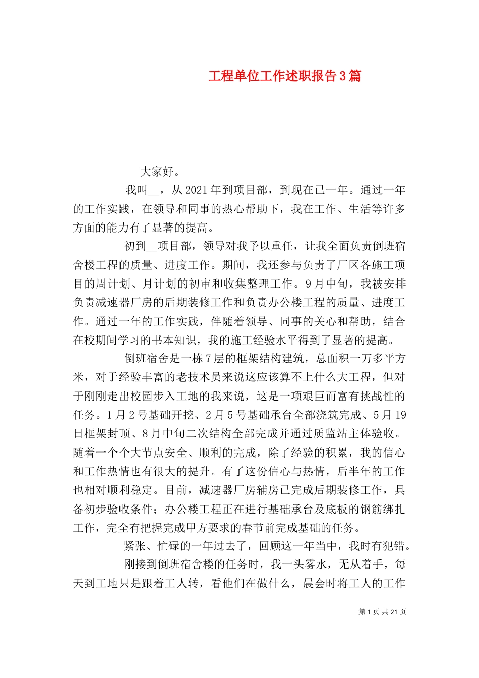 工程单位工作述职报告3篇_第1页