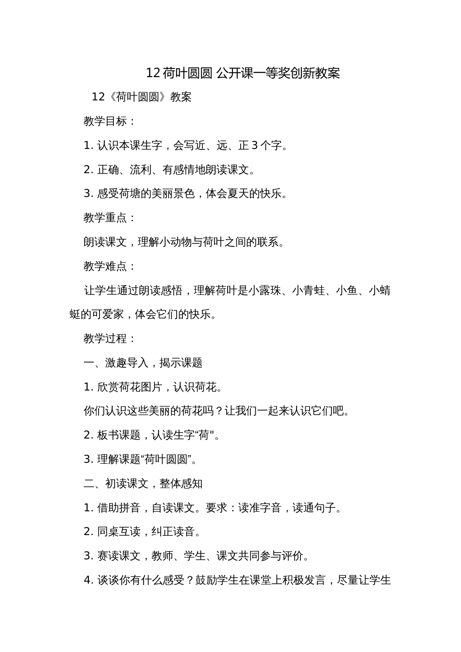 12荷叶圆圆 公开课一等奖创新教案_1_第1页