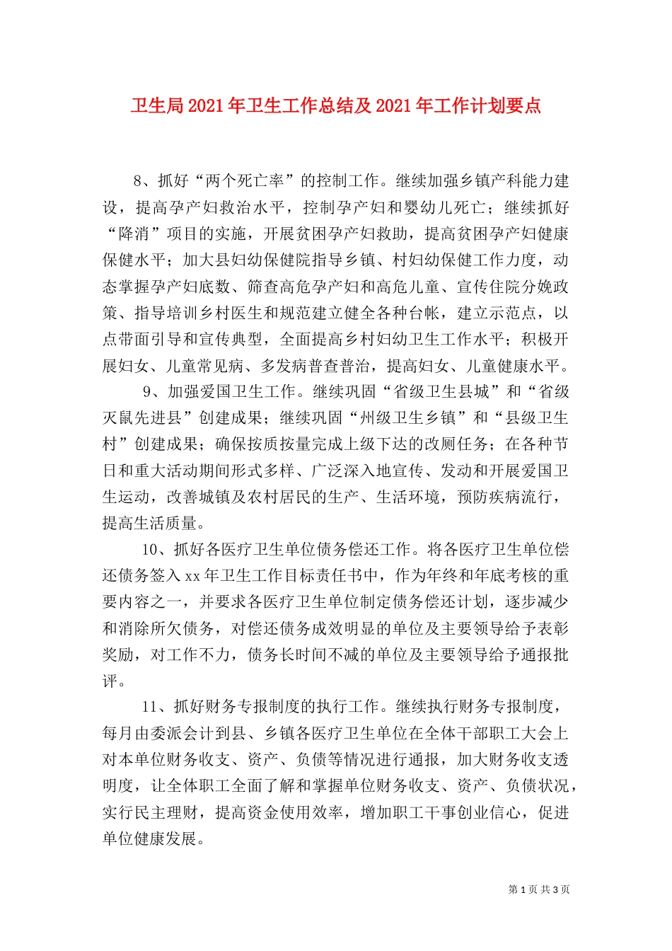 卫生局2021年卫生工作总结及2021年工作计划要点（三）_第1页