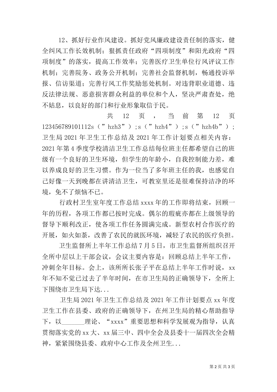 卫生局2021年卫生工作总结及2021年工作计划要点（三）_第2页