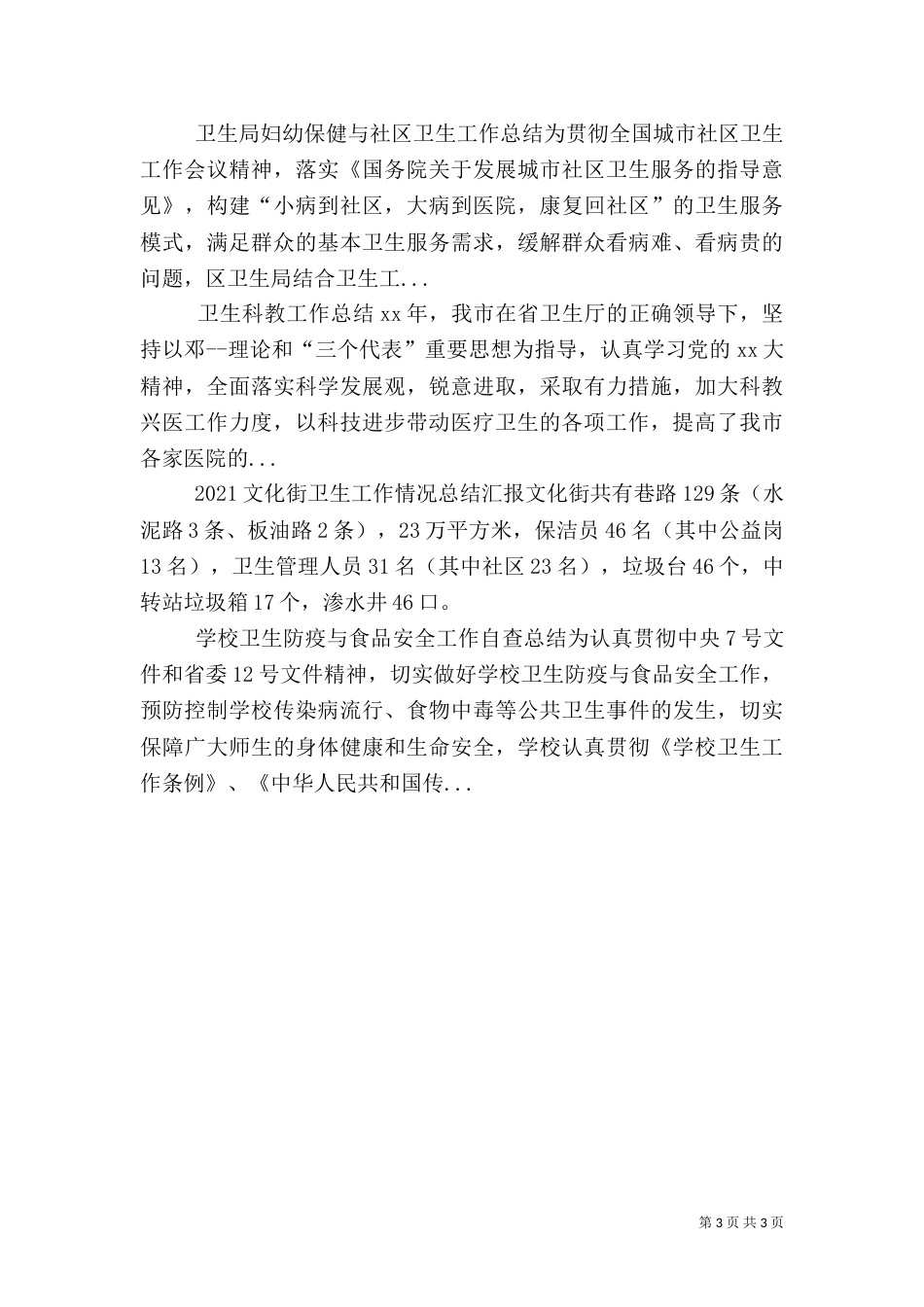 卫生局2021年卫生工作总结及2021年工作计划要点（三）_第3页