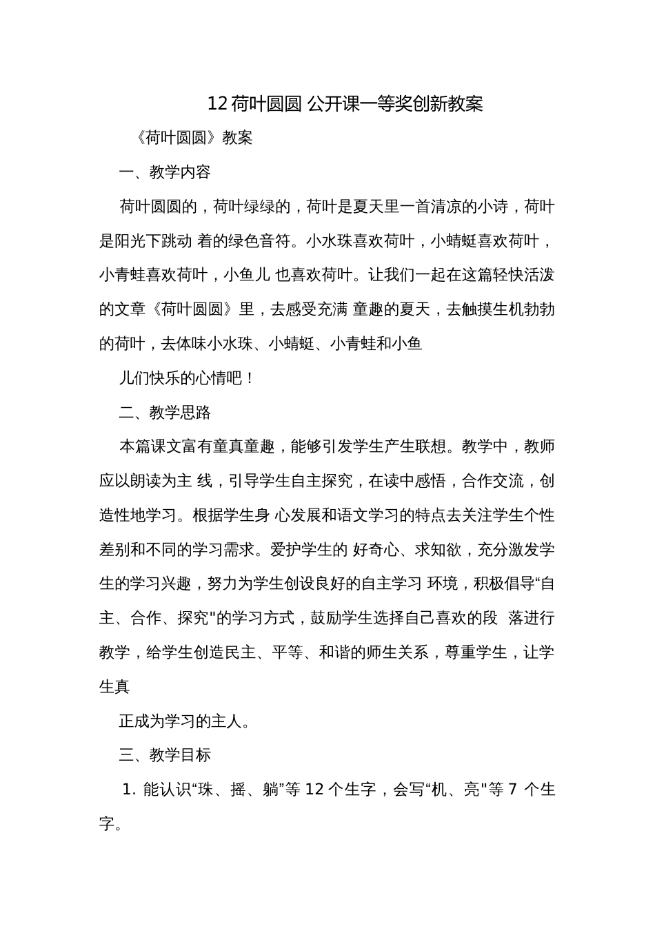 12荷叶圆圆 公开课一等奖创新教案_第1页