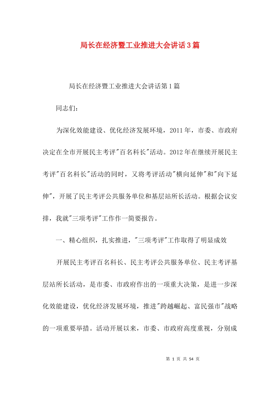局长在经济暨工业推进大会讲话3篇_第1页