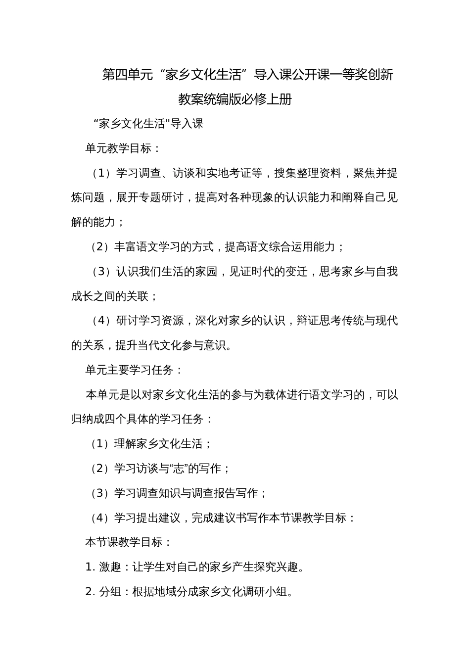 第四单元“家乡文化生活”导入课公开课一等奖创新教案统编版必修上册_第1页