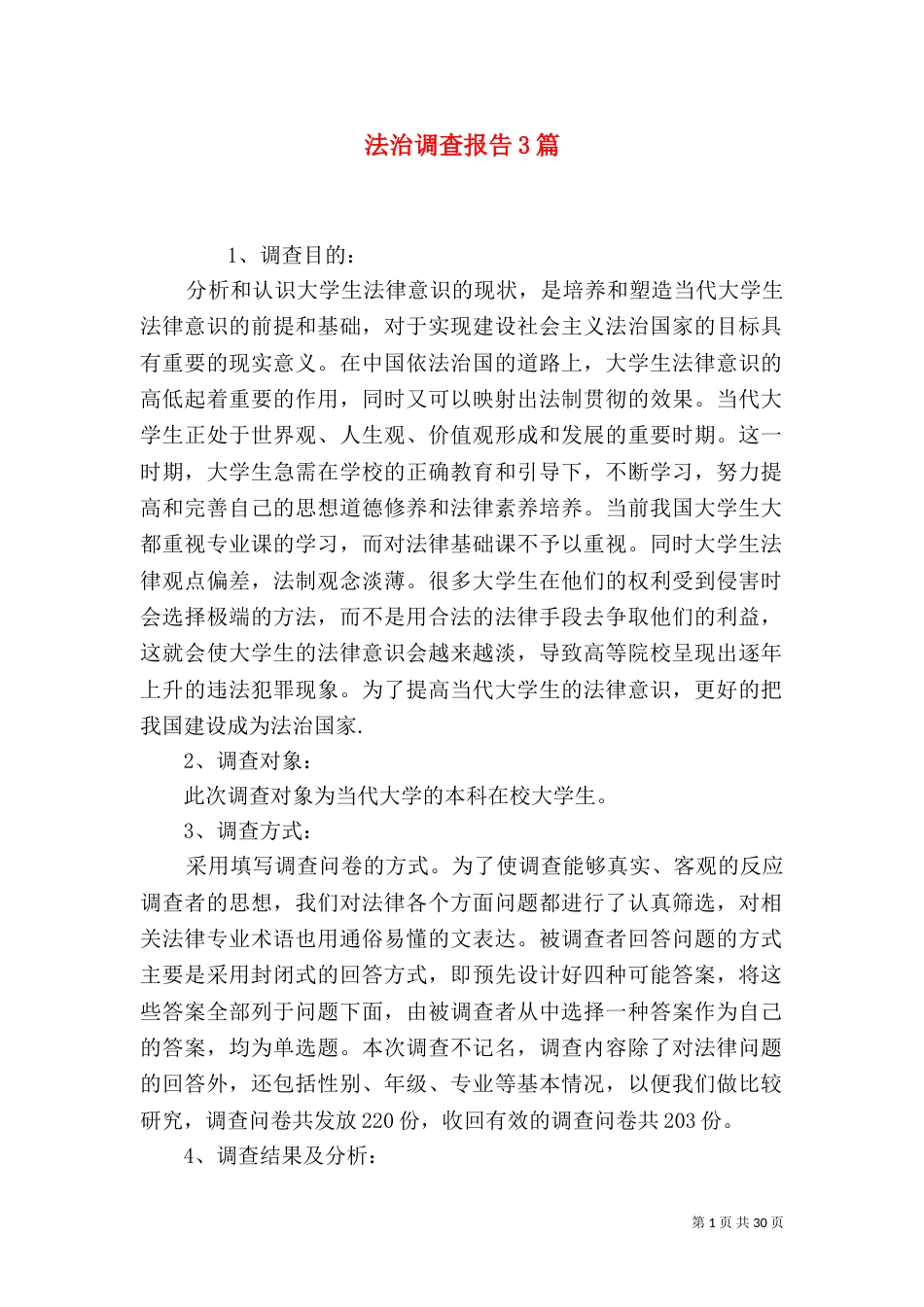 法治调查报告3篇_第1页