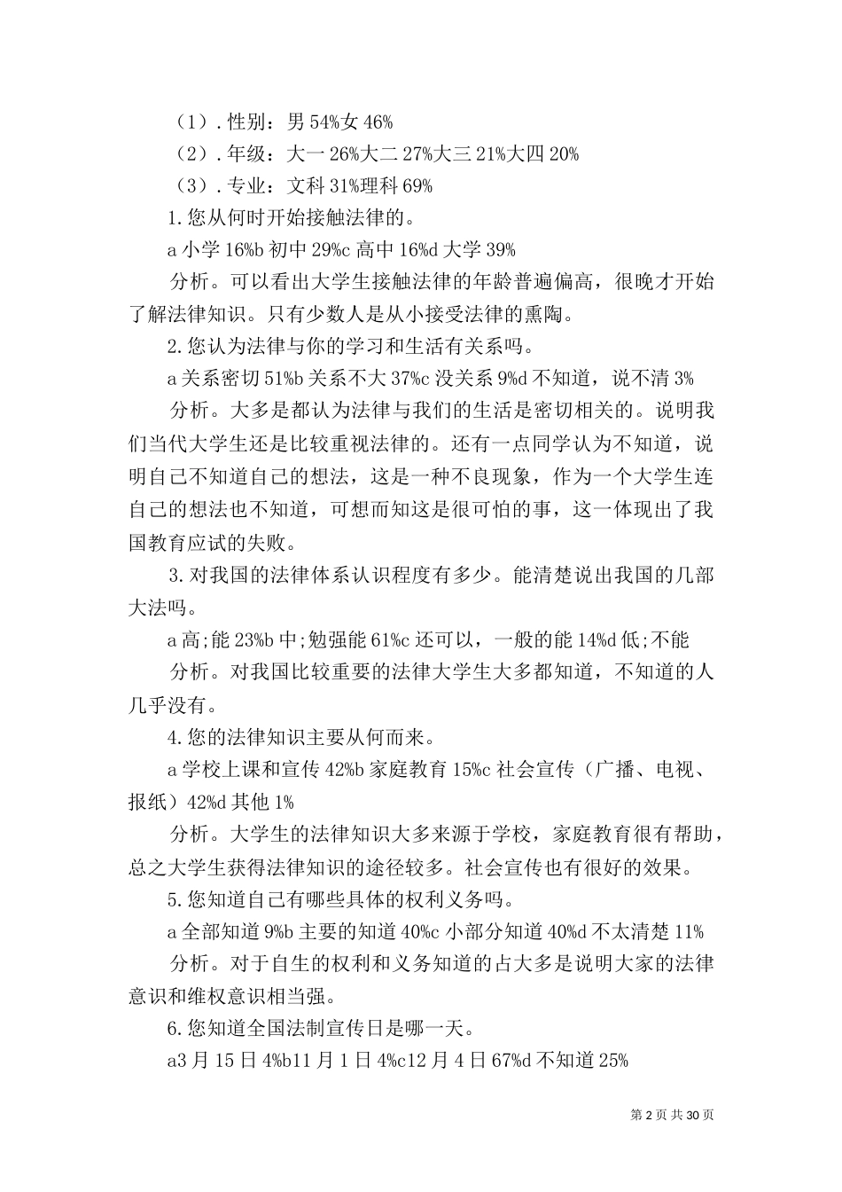 法治调查报告3篇_第2页