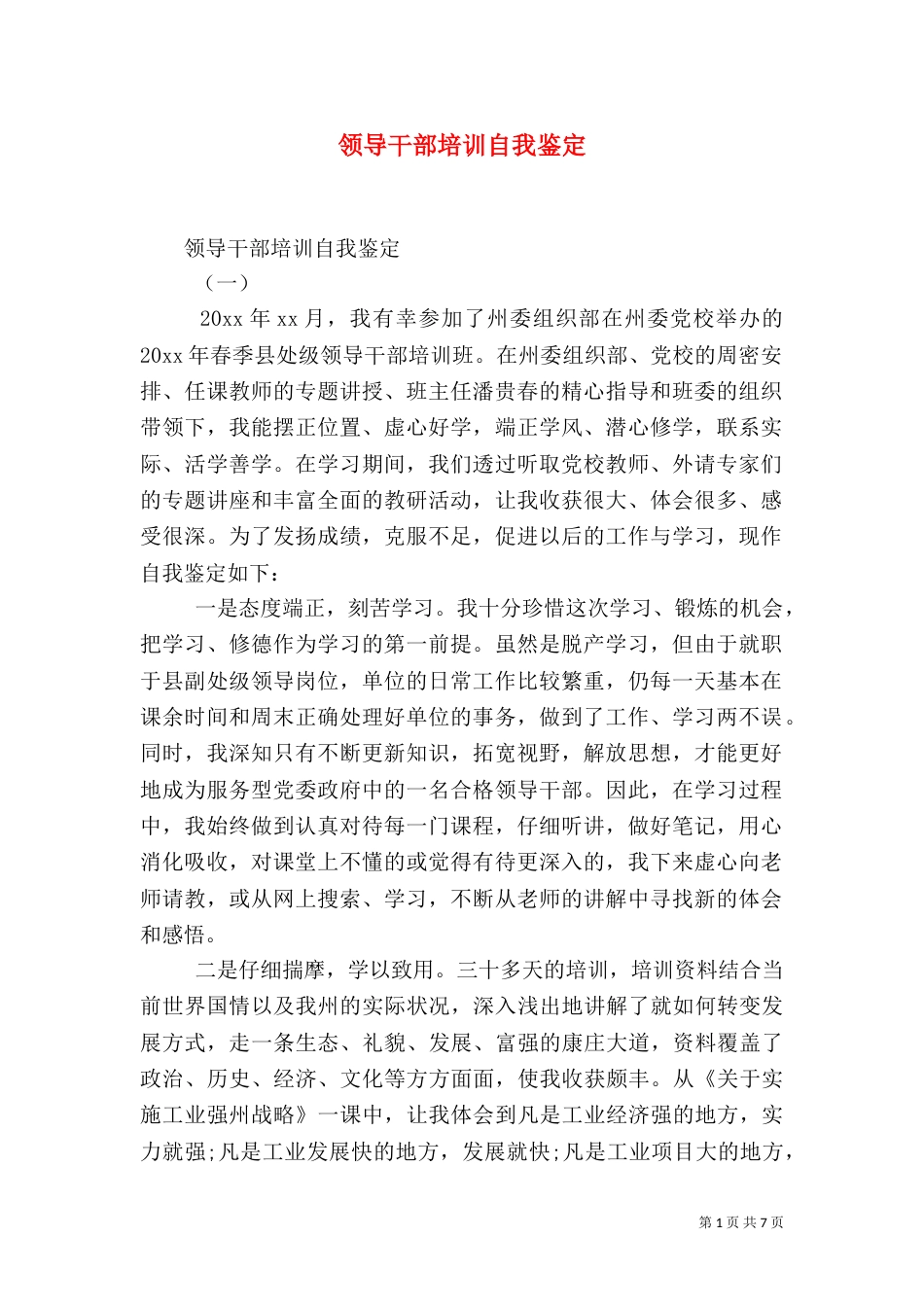 领导干部培训自我鉴定_第1页