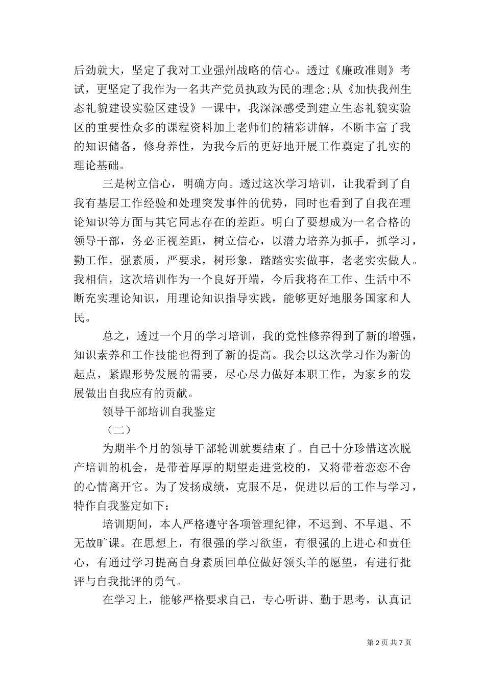 领导干部培训自我鉴定_第2页
