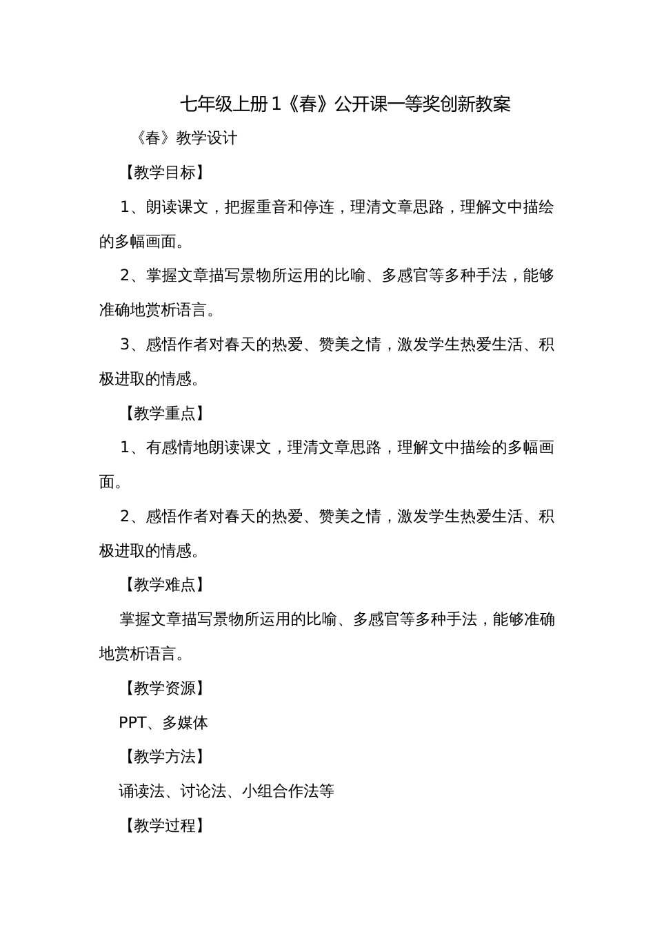 七年级上册1《春》公开课一等奖创新教案_第1页