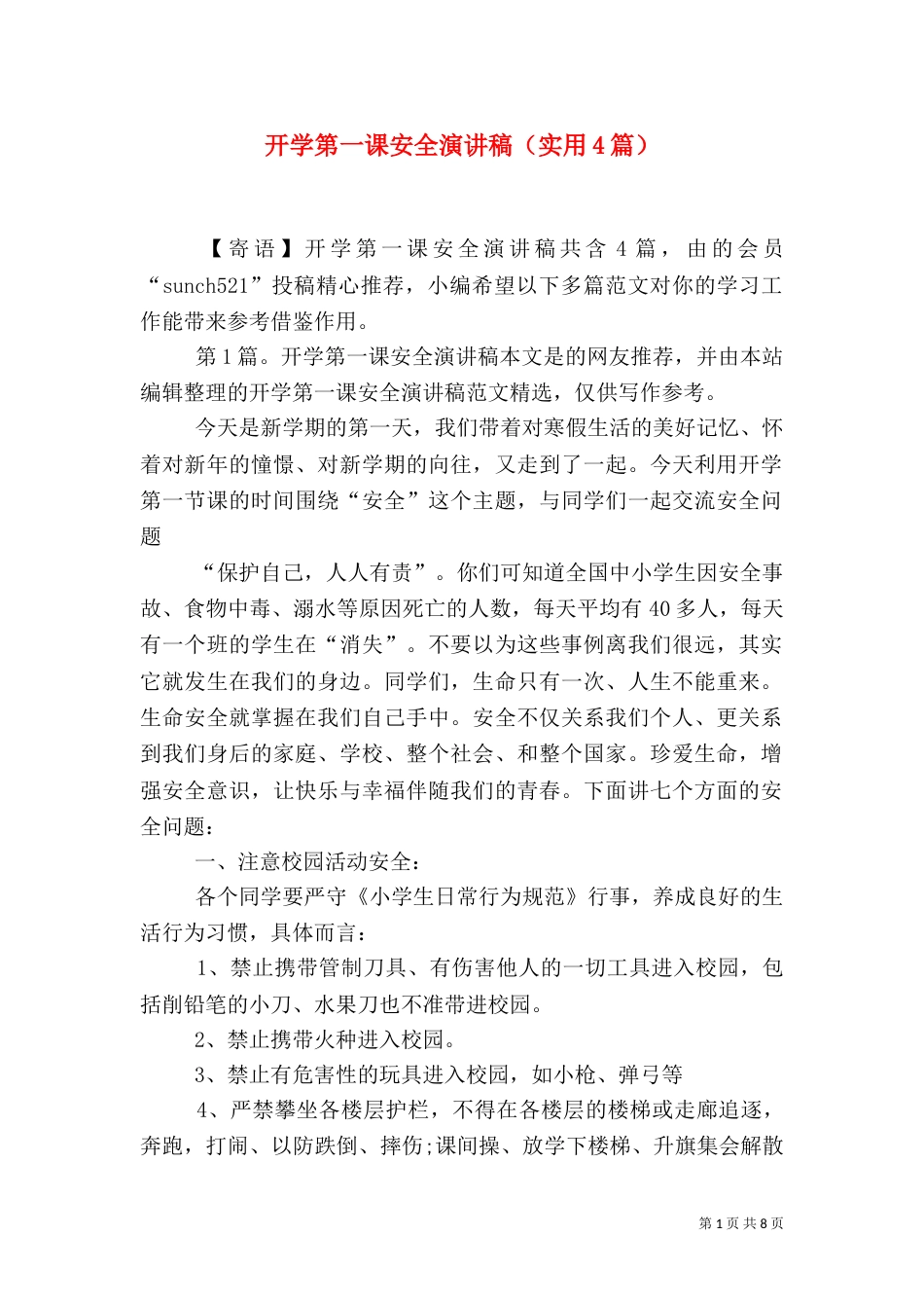 开学第一课安全演讲稿（实用4篇）_第1页