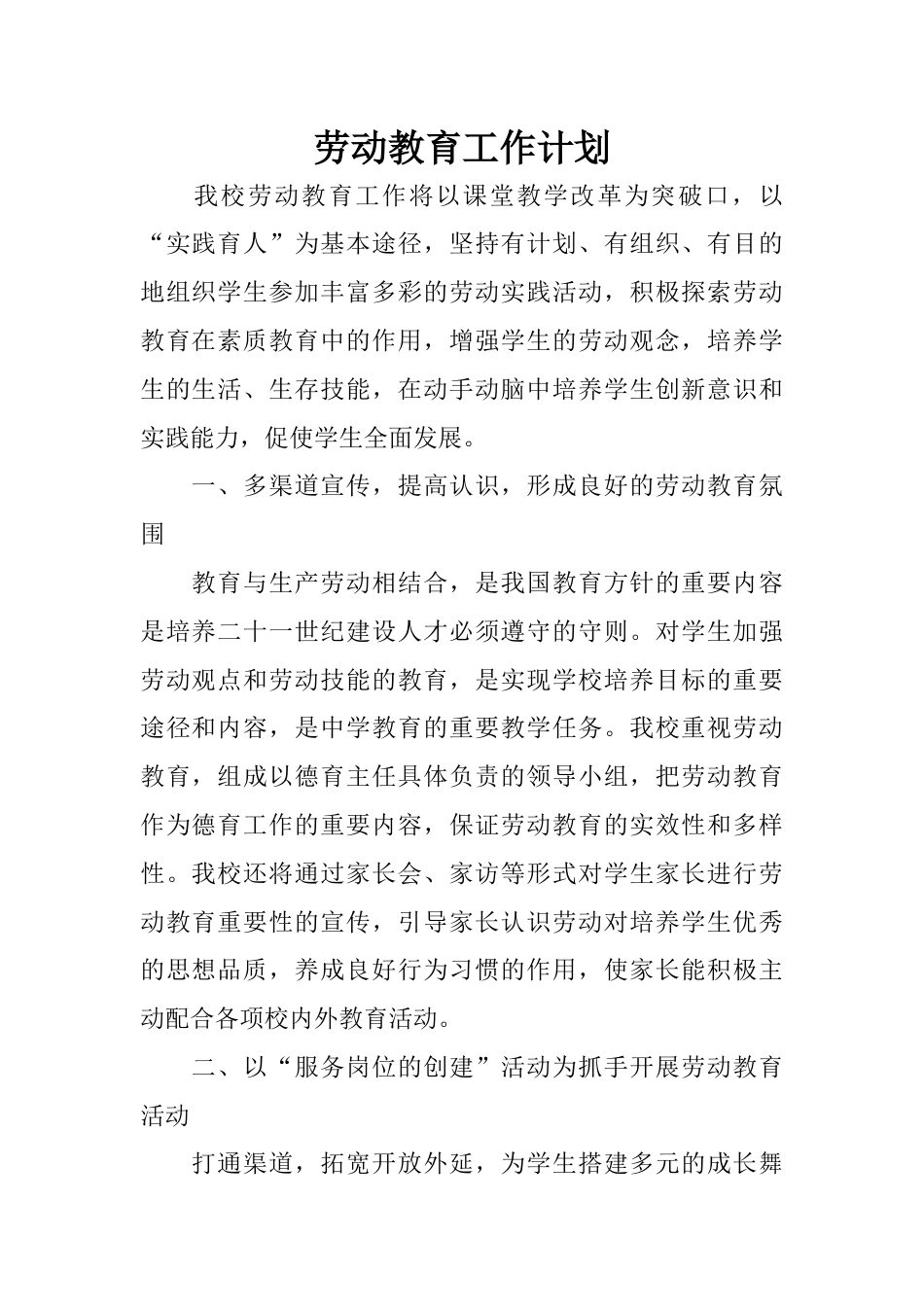 劳动教育工作计划[3页]_第1页