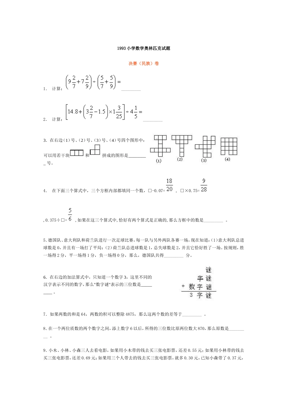 1993小学数学奥林匹克试题决赛_第1页