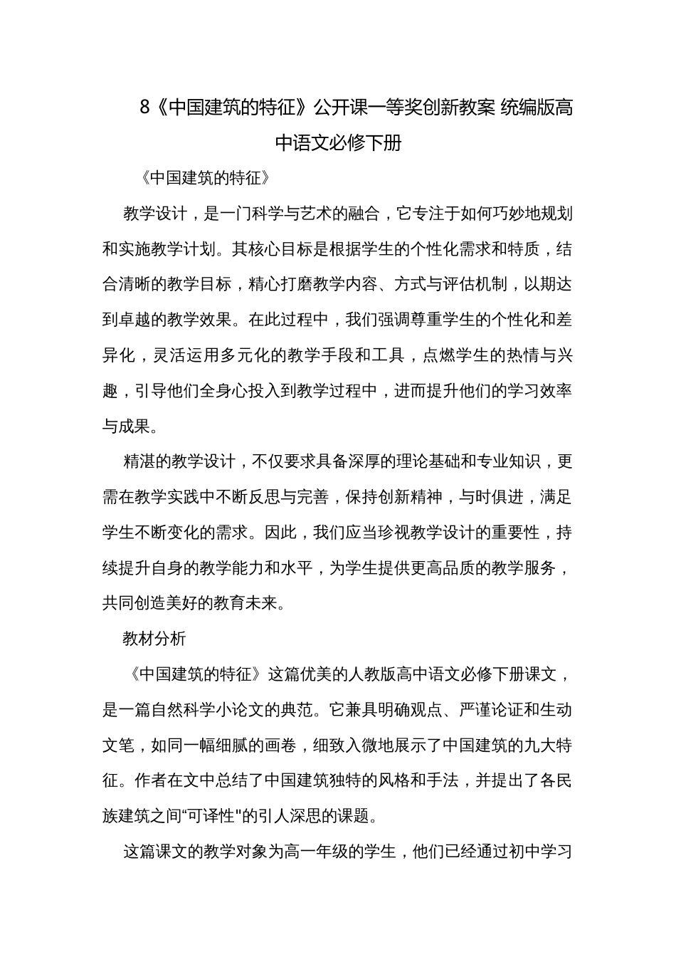 8《中国建筑的特征》公开课一等奖创新教案 统编版高中语文必修下册_第1页