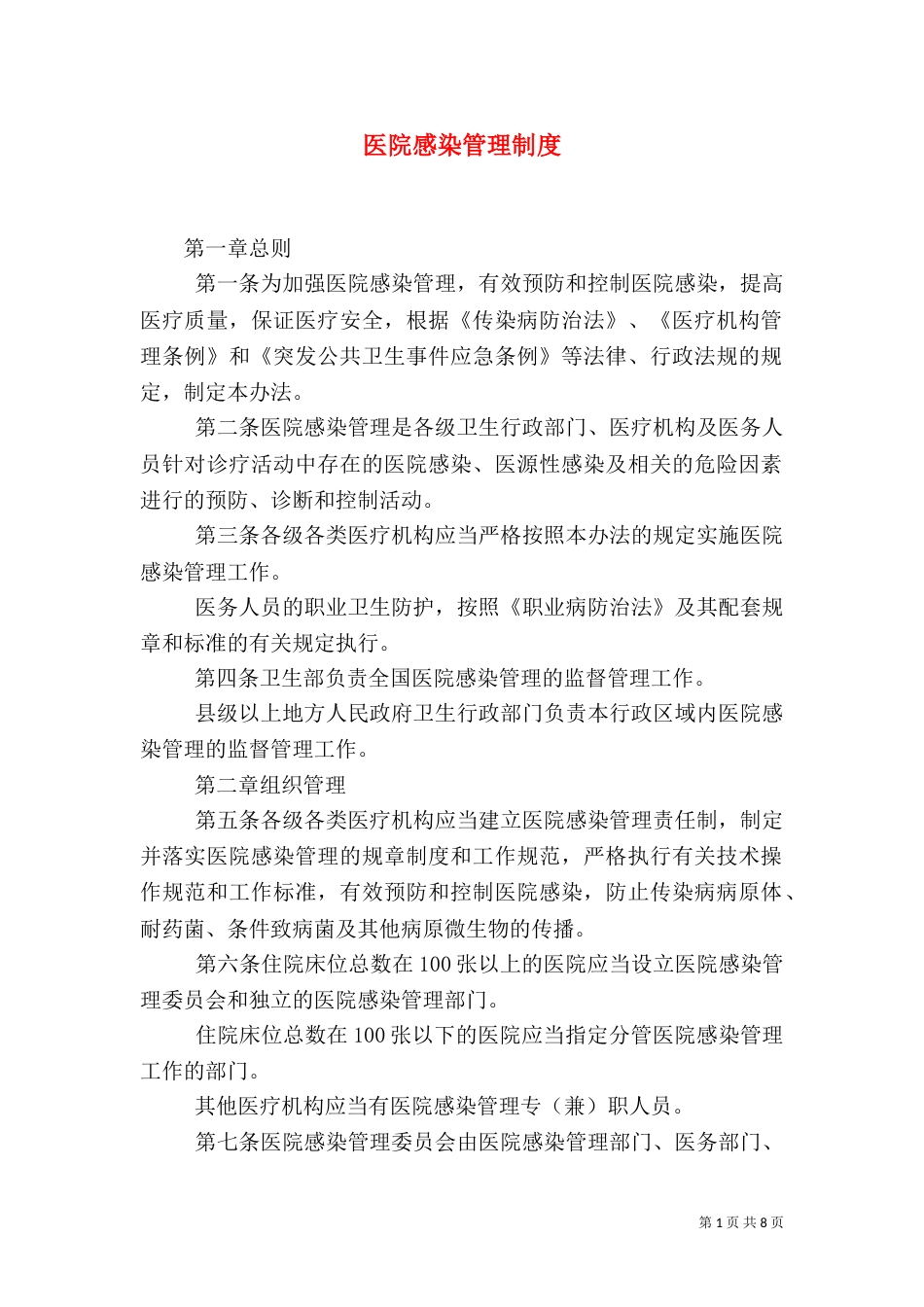 医院感染管理制度（二）9_第1页