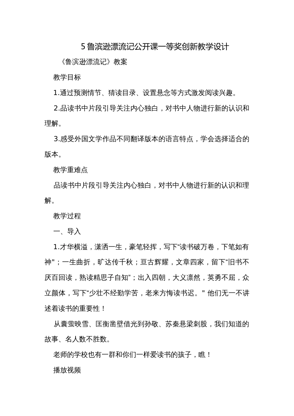 5鲁滨逊漂流记公开课一等奖创新教学设计_第1页